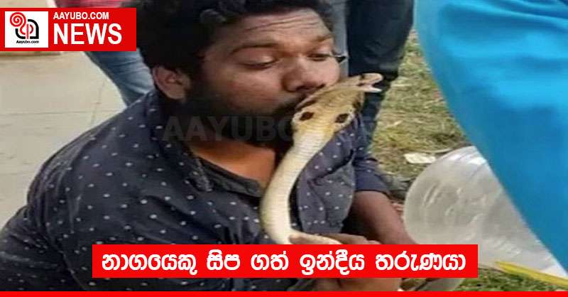 නාගයෙකු සිප ගත් ඉන්දීය තරුණයා 
