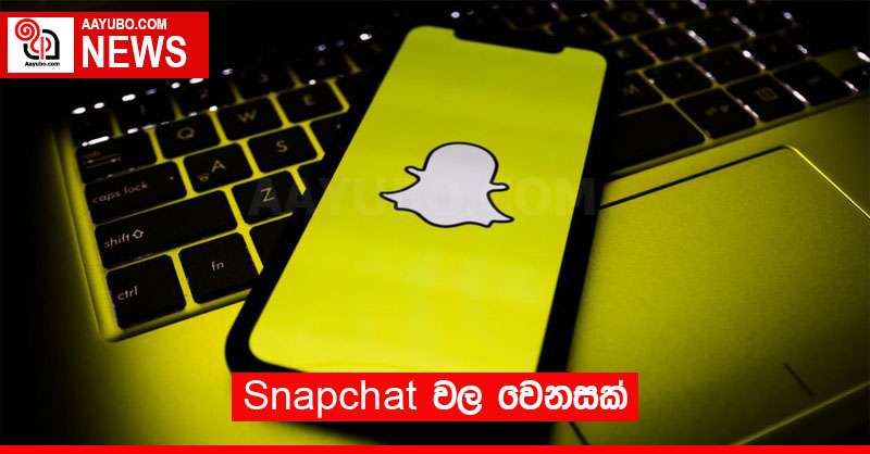 Snapchat වල වෙනසක්