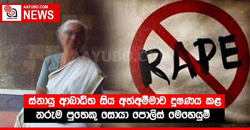 ස්නායු ආබාධිත සිය අත්අම්මාව දූෂණය කළ නරුම පුතෙකු සොයා පොලිස් මෙහෙයුම් 