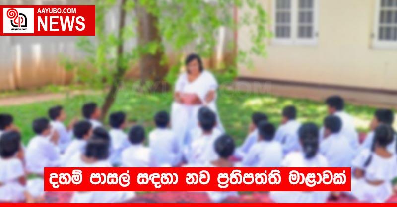 දහම් පාසල් සඳහා නව ප්‍රතිපත්ති මාළාවක්