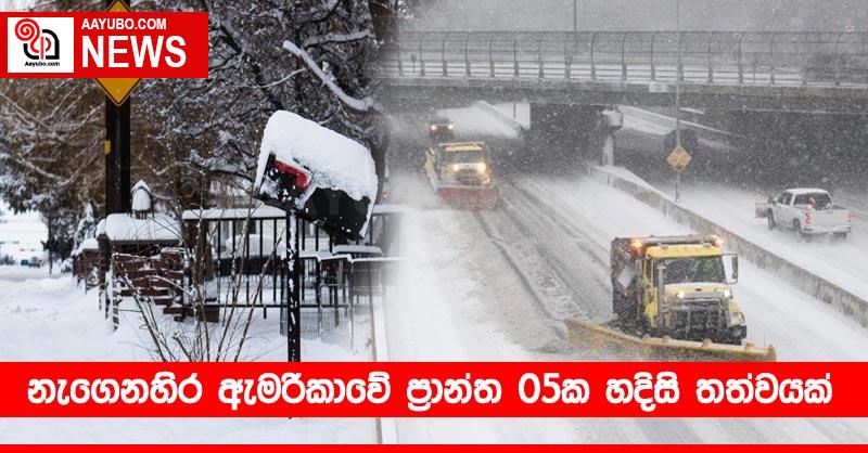 නැගෙනහිර ඇමරිකාවේ ප්‍රාන්ත 05ක හදිසි තත්වයක්