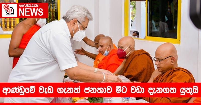 ආණ්ඩුවේ වැඩ ගැනත් ජනතාව මීට වඩා දැනගත යුතුයි