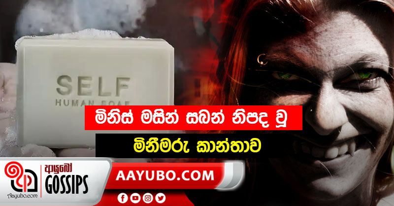 මිනිස් මසින් සබන් නිපද වූ මිණීමරු කාන්තාව