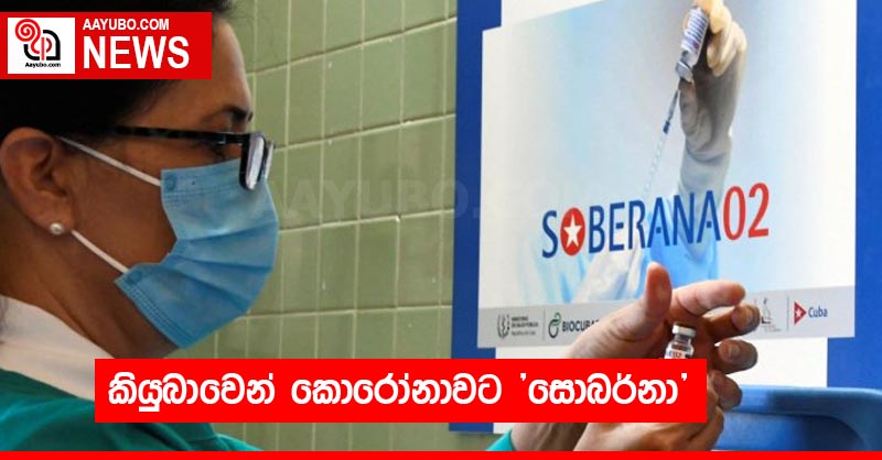 කියුබාවෙන් කොරෝනාවට "සොබර්නා"