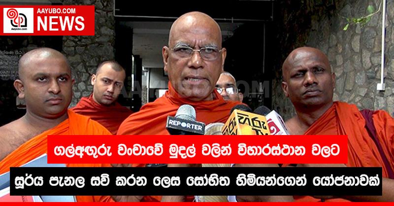 ගල්අඟුරු වංචාවේ මුදල් වලින් විහාරස්ථාන වලට සූර්ය පැනල සවි කරන ලෙස සෝභිත හිමියන්ගෙන් යෝජනාවක්