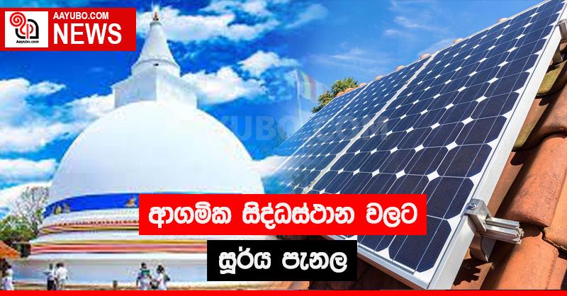 ආගමික සිද්ධස්ථාන වලට සූර්ය පැනල