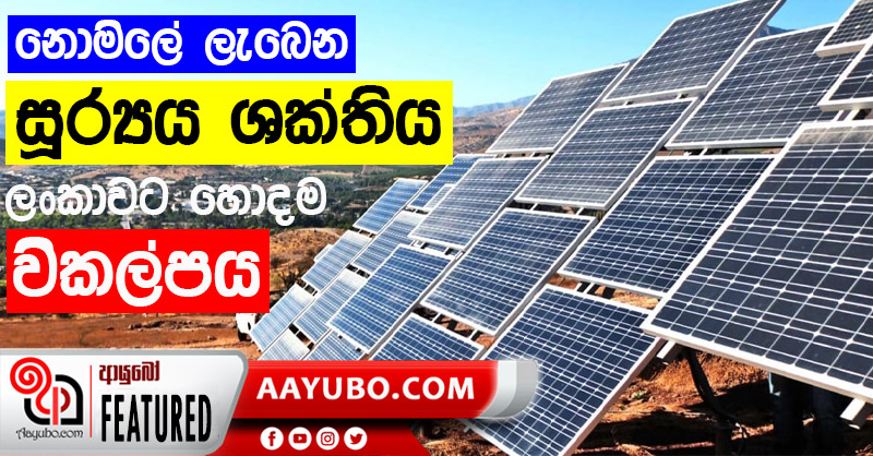 දුප්පත් රටවලට හොඳම බලශක්ති ප්‍රභවය