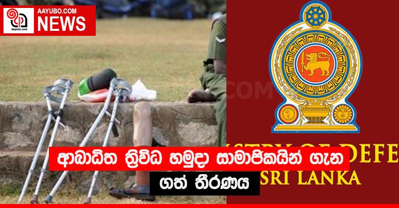 ආබාධිත ත්‍රිවිධ හමුදා සාමාජිකයින් ගැන ගත් තීරණය