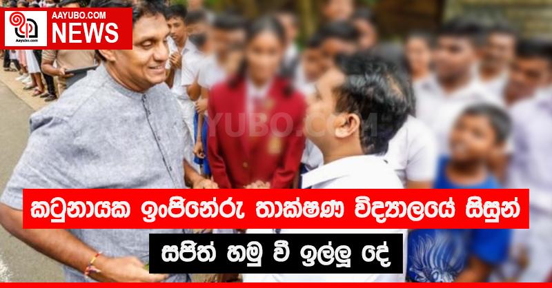 කටුනායක ඉංජිනේරු තාක්ෂණ විද්‍යාලයේ සිසුන් සජිත් හමු වී ඉල්ලූ දේ