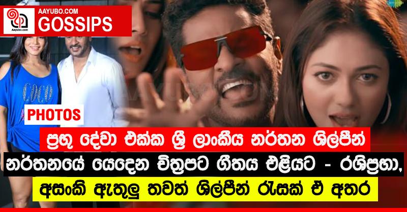 ප්‍රභූ දේවා එක්ක ශ්‍රී ලාංකීය නර්තන ශිල්පීන් නර්තනයේ යෙදෙන චිත්‍රපට ගීතය එළියට  - රශිප්‍රභා, අසංකි ඇතුලු තවත් ශිල්පීන් රැසක් ඒ අතර (PHOTOS)
