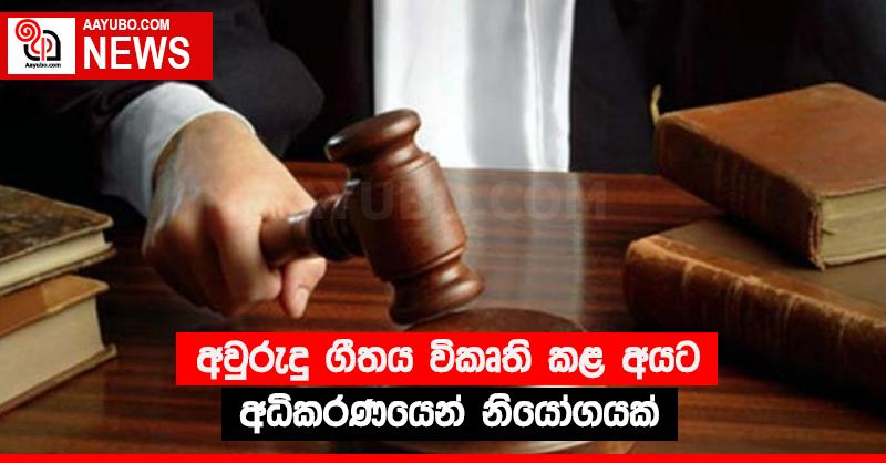 අවුරුදු ගීතය විකෘති කළ අයට අධිකරණයෙන් නියෝගයක්