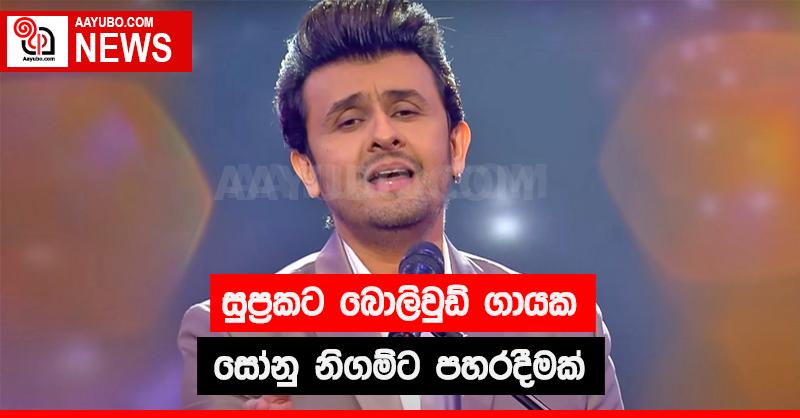 සුප්‍රකට බොලිවුඩ් ගායක සෝනු නිගම් ට පහරදීමක් 