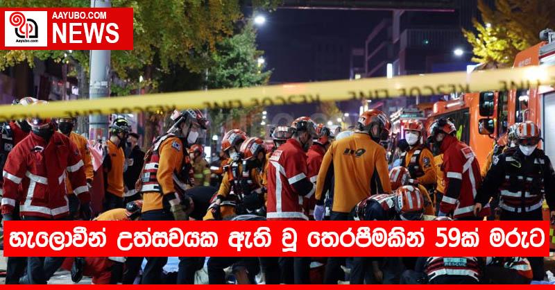 හැලොවීන් උත්සවයක ඇති වූ තෙරපීමකින් 59ක් මරුට