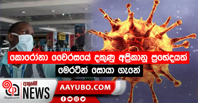 කොරෝනා වෛරසයේ දකුණු අප්‍රිකානු ප්‍රභේදයත් මෙරටින් සොයා ගැනේ