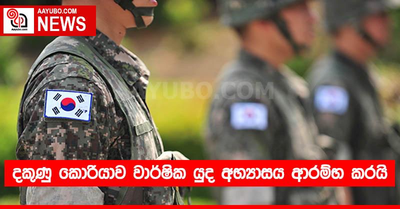 දකුණු කොරියාව වාර්ෂික යුද අභ්‍යාසය ආරම්භ කරයි
