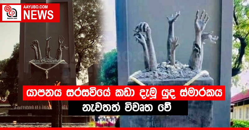 යාපනය සරසවියේ කඩා දැමූ යුද ස්මාරකය නැවතත් විවෘත වේ