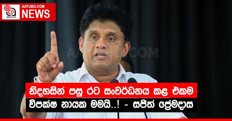 නිදහසින් පසු රට සංවර්ධනය කළ එක ම විපක්ෂ නායක මමයි…! – සජිත් ප්‍රේමදාස