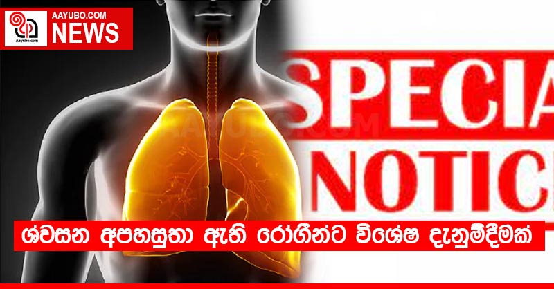 ශ්වසන අපහසුතා ඇති රෝගීන්ට විශේෂ දැනුම්දීමක්