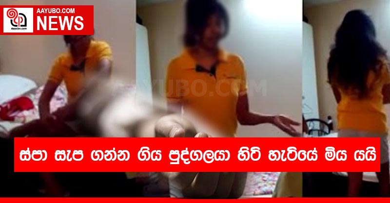 ස්පා සැප ගන්න ගිය පුද්ගලයා හිටි හැටියේ මිය යයි
