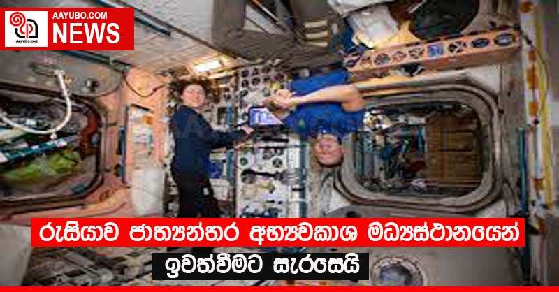 රුසියාව ජාත්‍යන්තර අභ්‍යවකාශ මධ්‍යස්ථානයෙන් ඉවත්වීමට සැරසෙයි