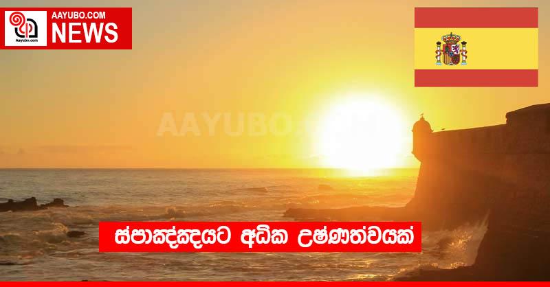 ස්පාඤ්ඤයට අධික උෂ්ණත්වයක්