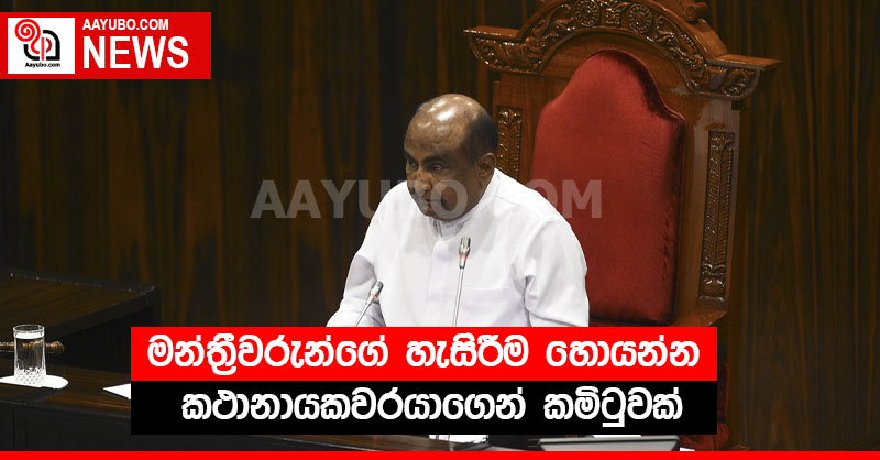 මන්ත්‍රීවරුන්ගේ හැසිරීම හොයන්න කථානායකවරයාගෙන් කමිටුවක්