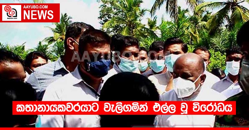 කතානායකවරයාට වැලිගමින් එල්ල වූ විරෝධය 