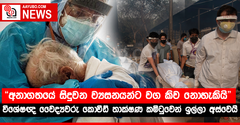 අනාගතයේ සිදුවන ව්‍යසනයන්ට වග කිව නොහැකියි - විශේෂඥ වෛද්‍යවරු කොවිඩ් තාක්ෂණ කමිටුවෙන් ඉල්ලා අස්වෙයි