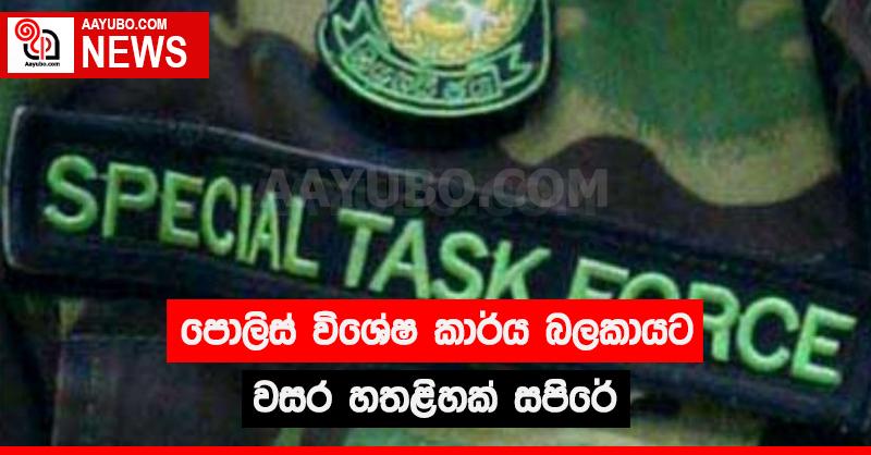  පොලිස් විශේෂ කාර්ය බලකායට වසර හතළිහක් සපිරේ