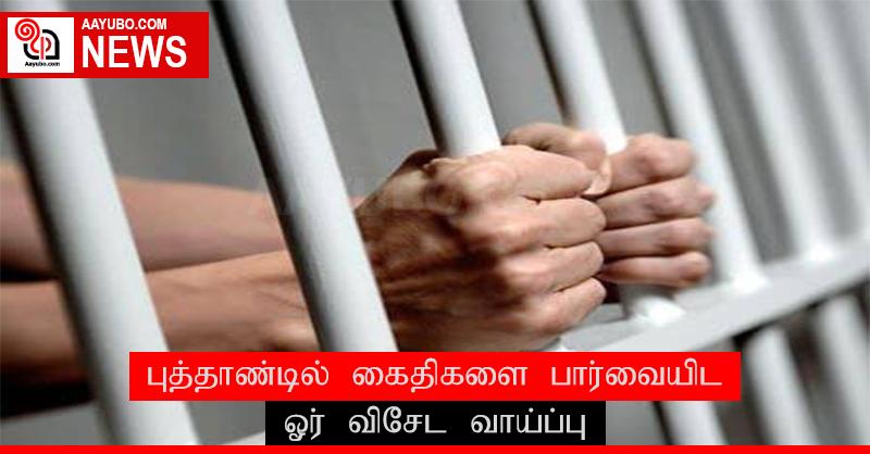 புத்தாண்டில் கைதிகளை பார்வையிட ஓர் விசேட வாய்ப்பு