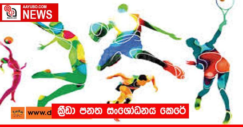 ක්‍රීඩා පනත සංශෝධනය කෙරේ