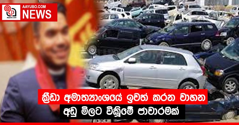ක්‍රීඩා අමාත්‍යාංශයේ ඉවත් කරන වාහන අඩු මිලට විකිණීමේ ජාවාරමක්