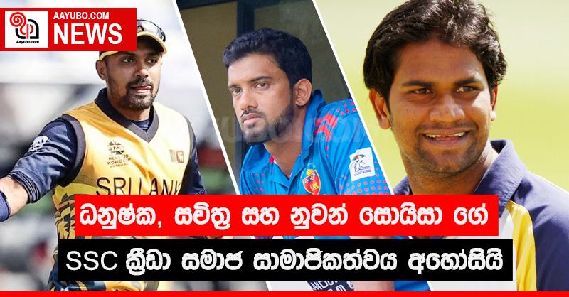ධනුෂ්ක, සචිත්‍ර  සහ නුවන් සොයිසා ගේ SSC ක්‍රීඩා සමාජ සාමාජිකත්වය අහෝසියි