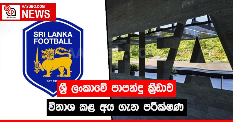 ශ්‍රී ලංකාවේ පාපන්දු ක්‍රීඩාව විනාශ කළ අය ගැන පරීක්ෂණ