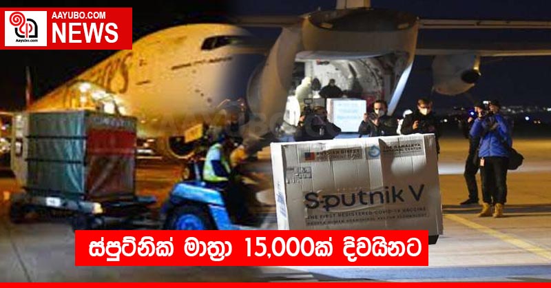 ස්පුට්නික් මාත්‍රා 15,000ක් දිවයිනට