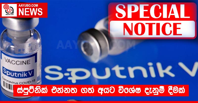 ස්පුට්නික් එන්නත ගත් අයට විශේෂ දැනුම් දීමක්