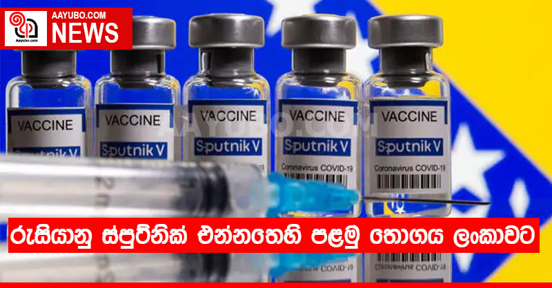 රුසියානු ස්පුට්නික් එන්නතෙහි පළමු තොගය ලංකාවට