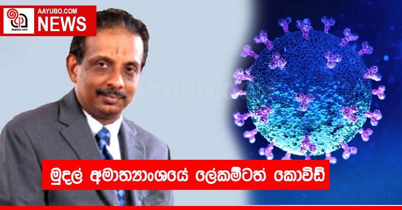 මුදල් අමාත්‍යාංශයේ ලේකම්ටත් කොවිඩ්