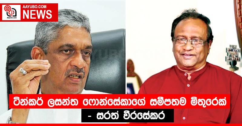ටින්කර් ලසන්ත ෆොන්සේකාගේ සමීපතම මිතුරෙක් - සරත් වීරසේකර