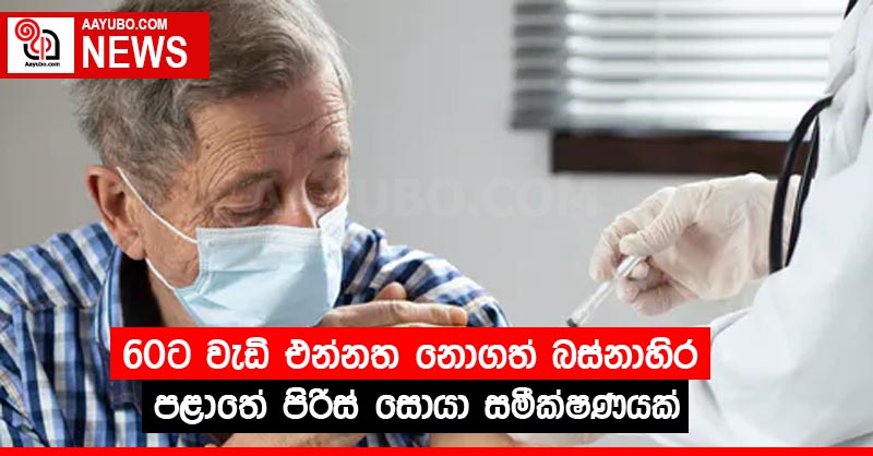 60ට වැඩි එන්නත නොගත් බස්නාහිර පළාතේ පිරිස් සොයා සමීක්ෂණයක්