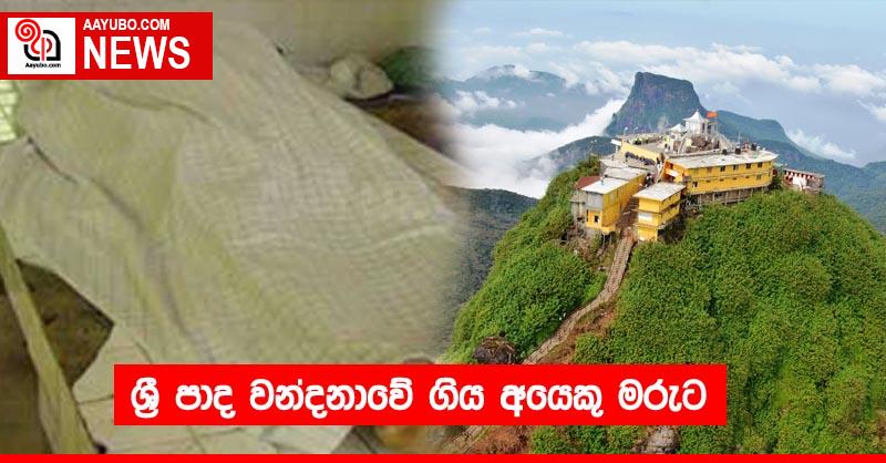 ශ්‍රී පාද වන්දනාවේ ගිය අයෙකු මරුට