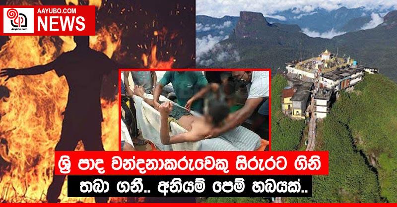 ශ්‍රි පාද වන්දනාකරුවෙකු සිරුරට ගිනි තබා ගනී.. අනියම් පෙම් හබයක්..