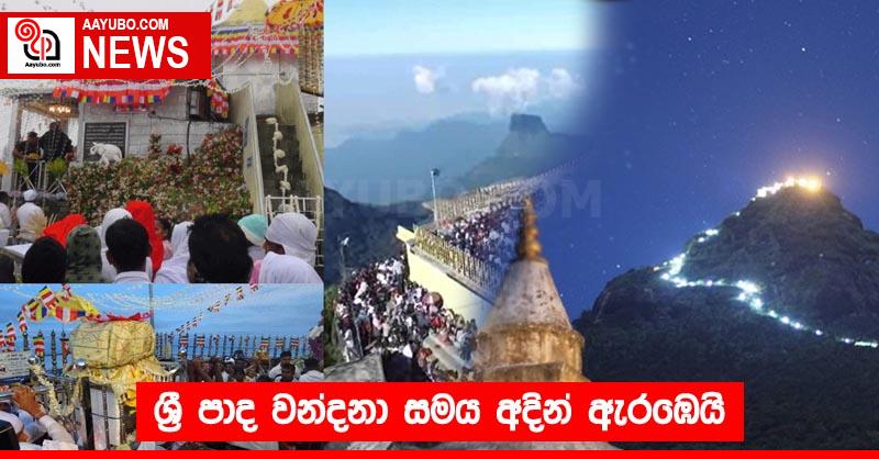 ශ්‍රී පාද වන්දනා සමය අදින් ඇර⁣ඹෙයි