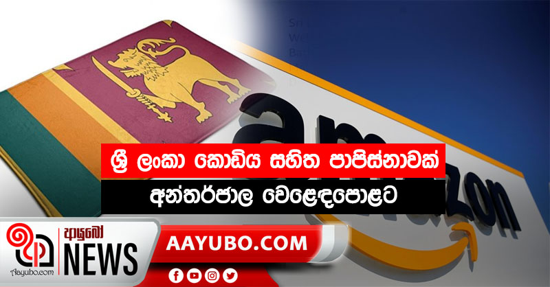 ශ්‍රී ලංකා කොඩිය සහිත පාපිස්නාවක් අන්තර්ජාල වෙළෙඳපොළට