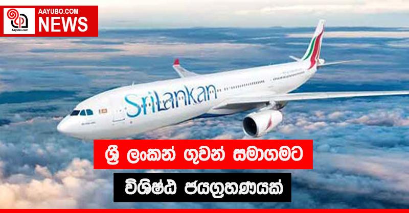 ශ්‍රී ලංකන් ගුවන් සමාගමට විශිෂ්ඨ ජයග්‍රහණයක්