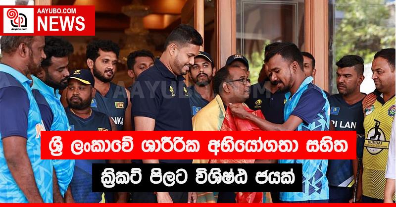 ශ්‍රී ලංකාවේ ශාරීරික අභියෝගතා සහිත ක්‍රිකට් පිලට විශිෂ්ඨ ජයක්