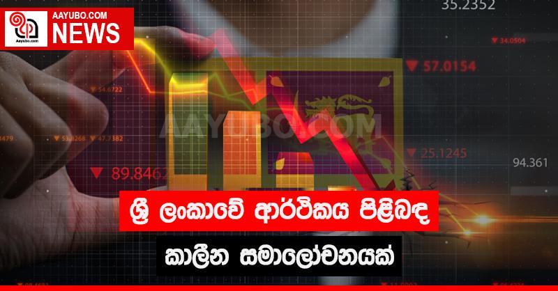 ශ්‍රී ලංකාවේ ආර්ථිකය පිළිබඳ කාලීන සමාලෝචනයක්