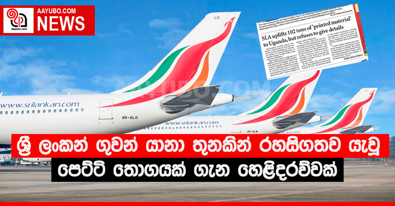 ශ්‍රී ලංකන් ගුවන් යානා තුනකින් රහසිගතව යැවූ පෙට්ටි තොගයක් ගැන හෙළිදරව්වක්