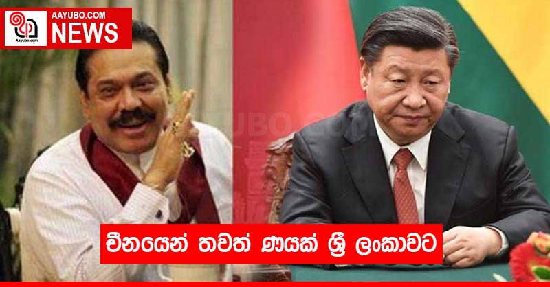 චීනයෙන් තවත් ණයක් ශ්‍රී ලංකාවට