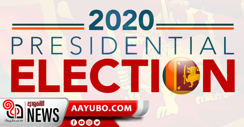 ජනපති අපේක්ෂකයින් ගණන තවත් ඉහළට : අපේක්ෂකයින් 20යි